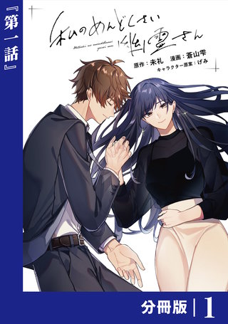 私のめんどくさい幽霊さん【分冊版】 (ラワーレコミックス)