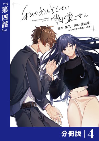 私のめんどくさい幽霊さん【分冊版】 (ラワーレコミックス)(4)