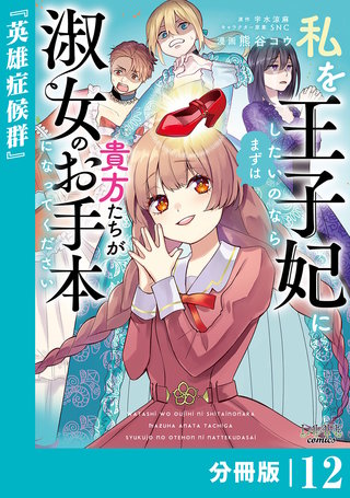 私を王子妃にしたいのならまずは貴方たちが淑女のお手本になってください【分冊版】 (ラワーレコミックス)(12)