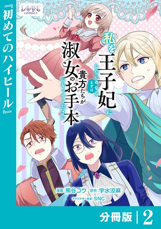 私を王子妃にしたいのならまずは貴方たちが淑女のお手本になってください【分冊版】 (ラワーレコミックス)(2)