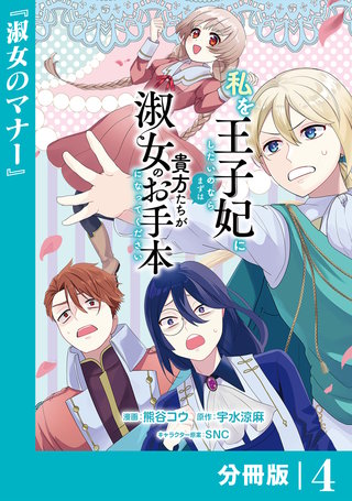 私を王子妃にしたいのならまずは貴方たちが淑女のお手本になってください【分冊版】 (ラワーレコミックス)(4)