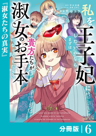 私を王子妃にしたいのならまずは貴方たちが淑女のお手本になってください【分冊版】 (ラワーレコミックス)(6)