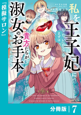 私を王子妃にしたいのならまずは貴方たちが淑女のお手本になってください【分冊版】 (ラワーレコミックス)(7)