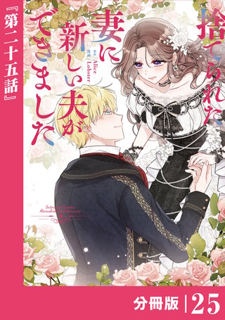 捨てられた妻に新しい夫ができました【分冊版】(ラワーレコミックス)(25)