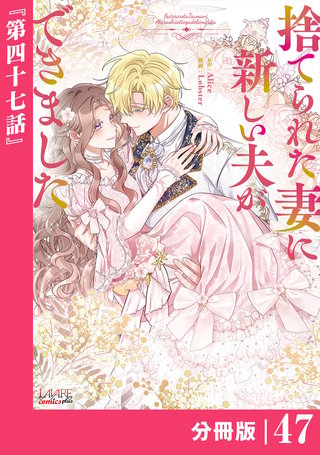 捨てられた妻に新しい夫ができました【分冊版】(ラワーレコミックス)(47)