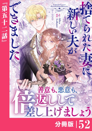捨てられた妻に新しい夫ができました【分冊版】(ラワーレコミックス)(52)