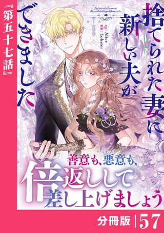 捨てられた妻に新しい夫ができました【分冊版】(ラワーレコミックス)(57)
