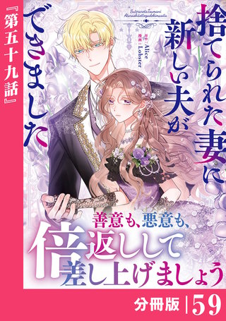捨てられた妻に新しい夫ができました【分冊版】(ラワーレコミックス)(59)