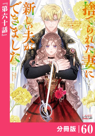 捨てられた妻に新しい夫ができました【分冊版】(ラワーレコミックス)(60)