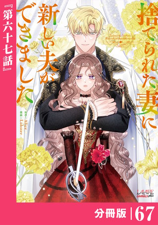 捨てられた妻に新しい夫ができました【分冊版】(ラワーレコミックス)(67)