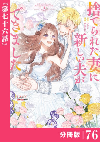 捨てられた妻に新しい夫ができました【分冊版】(ラワーレコミックス)(76)