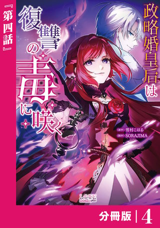 政略婚皇后は復讐の毒に咲く【分冊版】 (ラワーレコミックス)(4)