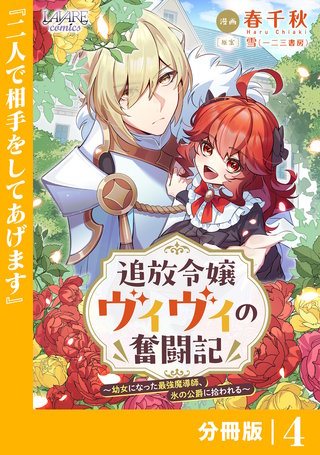 追放令嬢ヴィヴィの奮闘記【分冊版】(ラワーレコミックス)(4)