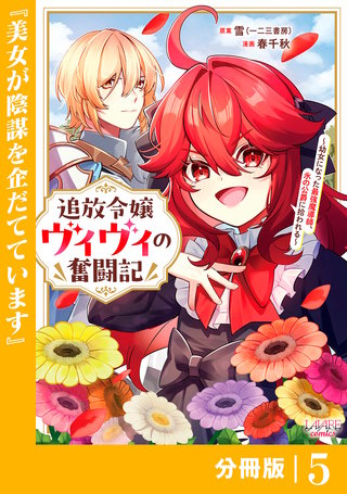 追放令嬢ヴィヴィの奮闘記【分冊版】(ラワーレコミックス)(5)