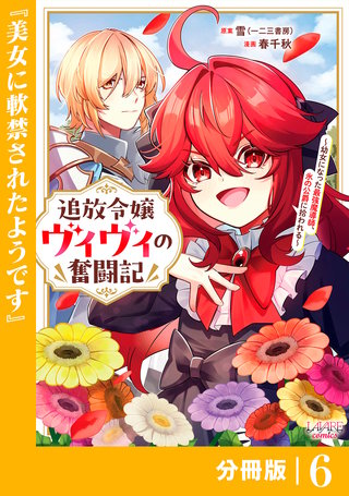 追放令嬢ヴィヴィの奮闘記【分冊版】(ラワーレコミックス)(6)