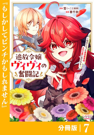 追放令嬢ヴィヴィの奮闘記【分冊版】(ラワーレコミックス)(7)