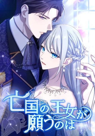 亡国の王女が願うのは（30） 第30話　王女の願い