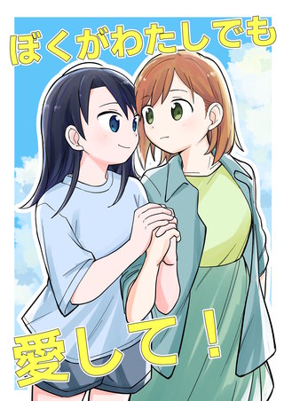 ぼくがわたしでも愛して！