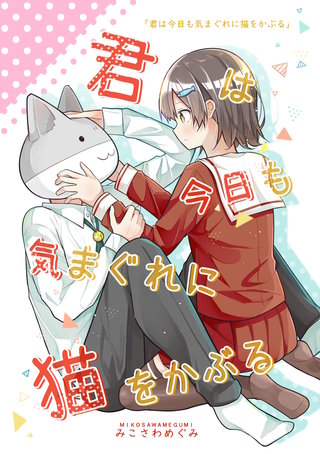 君は今日も気まぐれに猫をかぶる(1)