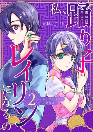 ２巻  私、エンペラーに会うの