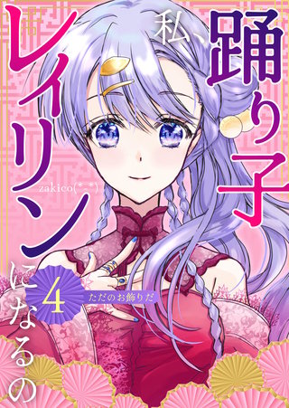 4巻  ただのお飾りだ