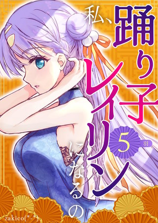 ５巻  羽
