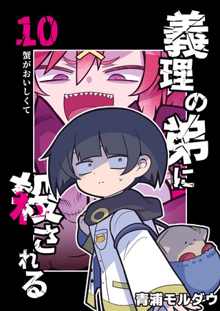 第10話  蟹がおいしくて