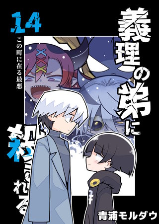 第14話  この町に在る最悪