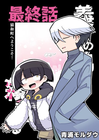 最終話  猫和町へようこそ！