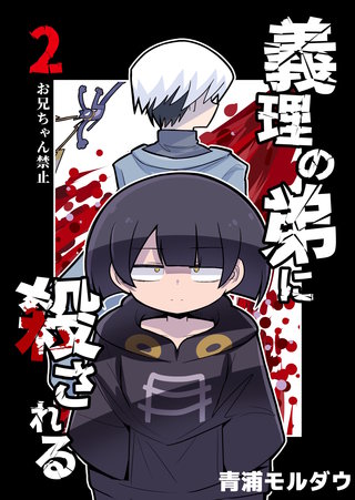 第2話  お兄ちゃん禁止