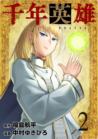 千年英雄(2)