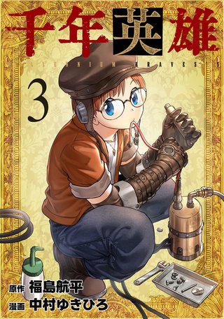 千年英雄(3)