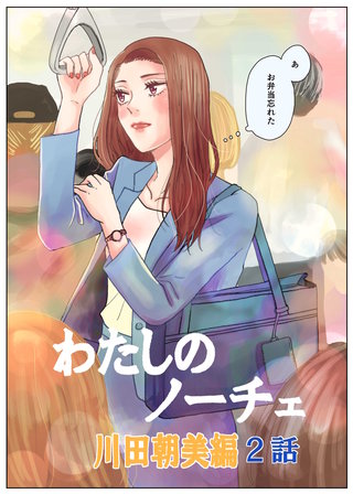 わたしのノーチェ(2)