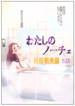 わたしのノーチェ(5)