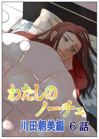 わたしのノーチェ(6)