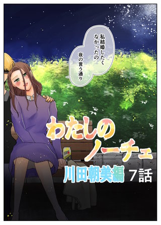 わたしのノーチェ(7)