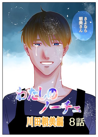 わたしのノーチェ(8)