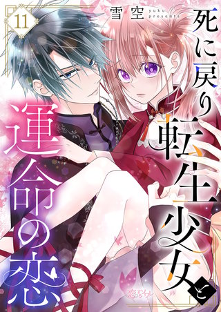 死に戻り転生少女と運命の恋 11巻