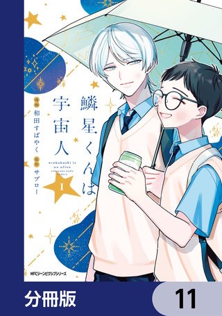 鱗星くんは宇宙人【分冊版】　11
