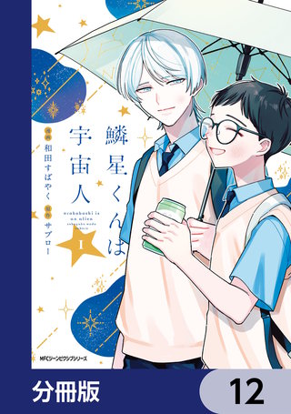 鱗星くんは宇宙人【分冊版】　12