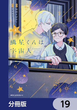 鱗星くんは宇宙人【分冊版】　19