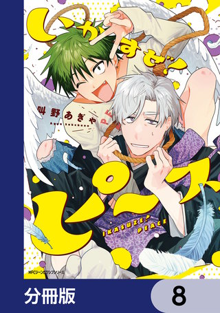 いかすぜ！ピース【分冊版】　8