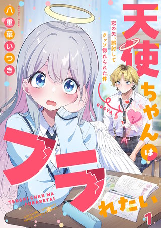 天使ちゃんはフラれたい～恋の矢、誤射してクッソ惚れられた件～