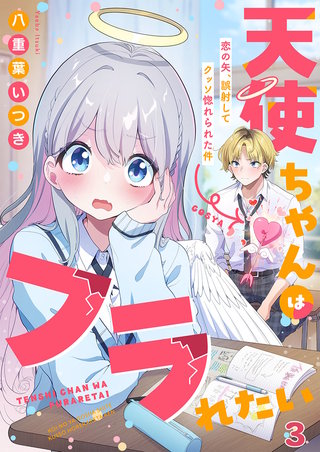 天使ちゃんはフラれたい～恋の矢、誤射してクッソ惚れられた件～3
