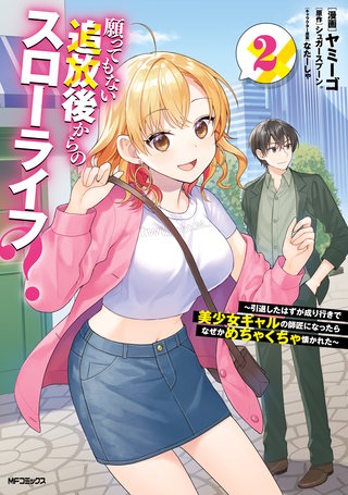 願ってもない追放後からのスローライフ？　～引退したはずが成り行きで美少女ギャルの師匠になったらなぜかめちゃくちゃ懐かれた～２