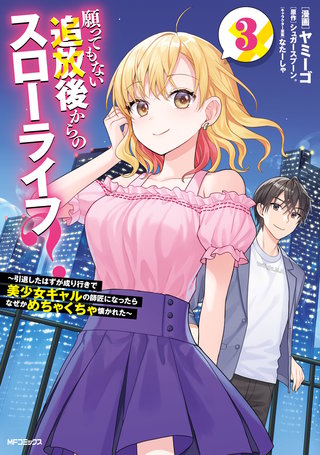願ってもない追放後からのスローライフ？　～引退したはずが成り行きで美少女ギャルの師匠になったらなぜかめちゃくちゃ懐かれた～３