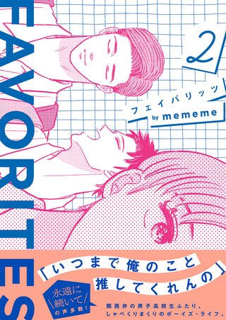 FAVORITES フェイバリッツ(2)【電子限定特典付】