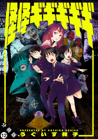 怪怪ギギギギギ 分冊版(12)