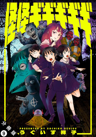 怪怪ギギギギギ 分冊版(9)