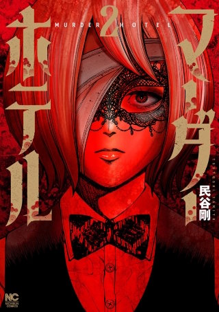 マーダーホテル(2)